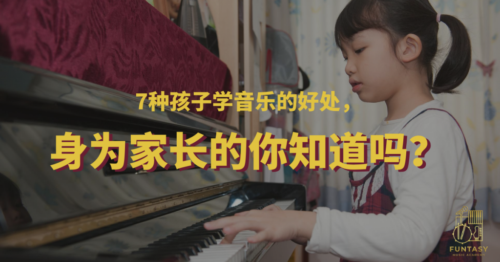学音乐对孩子有7种好处，身为家长的你知道吗？